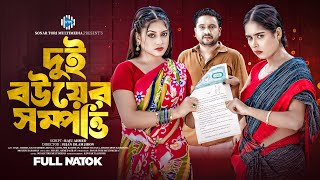 দুই বউয়ের সম্পত্তি। Dui Bouer Sompotti। Raju Ahmed। Kazi Fahmida Bonna। New Bangla Natok 2024। STM [upl. by Garek858]