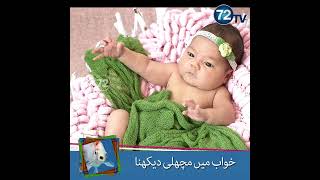 Khawab Main Machhli Dekhna  72tv [upl. by Azral]