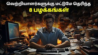 வெற்றியாளர்களுக்கு மட்டுமே தெரிந்த 8 பழக்கங்கள்  8 Habits that makes you success in Tamil [upl. by Windsor]