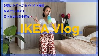 【日常vlog】日本よりも少し高い？ドバイのIKEAで家具揃える、そんな1日。 [upl. by Premer]