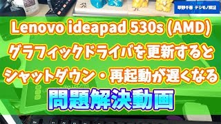 Lenovo ideapad 530sAMD、グラフィックドライバを最新版にすると再起動・シャットダウンが遅くなる場合の対処法。 [upl. by Ardnahsal]