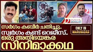 സർഗം കബീർ ചതിച്ചു സ്വർഗം കണ്ട് റെജീസ് I Swargam movie director life story [upl. by Milewski]