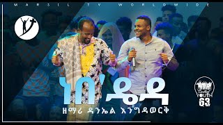 ነበዴይዳ ድንቅ የአምልኮ ጊዜ ከዘማሪ ዳንኤል እንግዳወርቅ APR 172020 MARSIL TV WORLDWIDE [upl. by Eletnahc408]