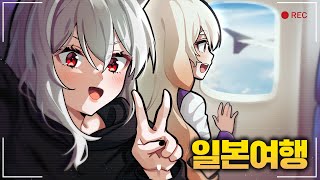 드디어 라디유와 일본여행 갑니다ㅋㅋㅋ [upl. by Nairrad]