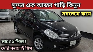 সুন্দর এক আজব গাড়ি কিনুন । Nissan Tiida Price In Bd । Nissan Tiida Review In Bd । Used Car Price [upl. by Adnirak]