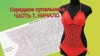 КАК СВЯЗАТЬ КУПАЛЬНИК ЧАСТЬ 41 СЕРЕДИНА КУПАЛЬНИКА [upl. by Rhiana949]