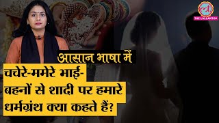 खून के रिश्ते में शादी पर बवाल होता है पर Religions में नियम क्या  Consanguine Marriage Ep02 [upl. by Zondra]