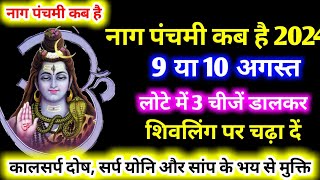 Nag Panchami 2024 । Nag Panchami Kab Hai नाग पंचमी कब है Nag Panchami 2024 kab hai ।Nag Panchami [upl. by Gibbon]