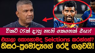 තිසර තේරීම් කමිටුවේ ප්‍රමෝද්‍යගේ රෙදි ගලවයි  my TV srilankacricket cwc23 thisaraperera arjuna [upl. by Anelrihs]