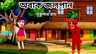 অবাক জলপান  সুকুমার রায়  Obak jolpan  Bangla cartoon  Moral Stories  Rana loves Bhole Baba [upl. by Palecek]