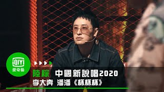 《中國新說唱2020》純享：李大奔 潘潘《杯杯杯》 [upl. by Stoffel]