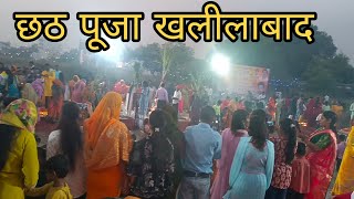 खलीलाबाद छठ पूजा  Chatt vlog  Khalilabad vlog  khalilabad vlogs  ‎vishalvlogsbasti2121 [upl. by Carlock697]