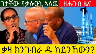 ዘሑጉስ ዜና ገታቾው የቃሉዑኒ ኣለዉ ቃዛ ክንገብራ ዱ ክይንኸውንAsmaraEritreaAsmara [upl. by Sproul510]