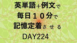 英単語＋英文で毎日１０分で記憶定着させる DAY224 エビングハウスの忘却曲線に基づくスペーシング効果 DAY224 [upl. by Rihaz341]