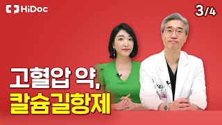 고혈압 약 칼슘길항제가 무엇인가요 [upl. by Lamrej]