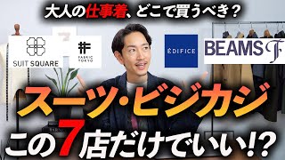 【完全保存版】仕事着（スーツ＆ビジカジ）はどこで買えばいいのか？ プロが徹底解説します。 [upl. by Uticas]