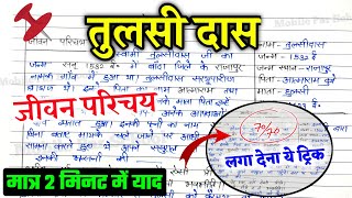 तुलसीदास का जीवन परिचय 2025  Hindi TULSIDAS ka JIVAN PARICHAY [upl. by Tarra615]