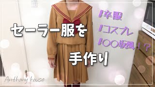 セーラー服作ってみた【卒服コスプレ◯◯坂風！？】洋裁服作りミシンソーイングハンドメイド [upl. by Eesac]