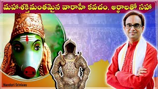 వారాహీ కవచం  630 min వద్ద చిత్రమైన విషయం వినండి  Varahi kavacham with meanings  Nanduri Srinivas [upl. by Nywloc]