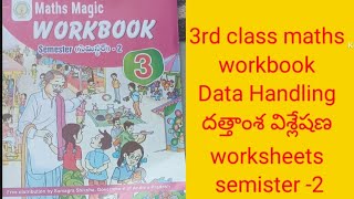 3rd class maths workbook Data Handling worksheets3వ తరగతి గణితం దత్తంశ విశేషణ [upl. by Giuseppe]