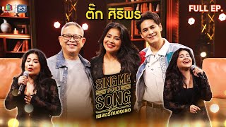 Sing Me Your Song เพลงรักของเธอ  ตั๊ก ศิริพร  13 พย 67 FULL EP [upl. by Beverlee]