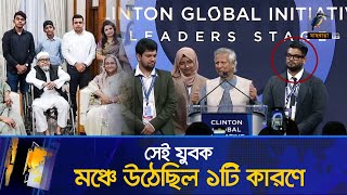 সমন্বয়ক না হয়েও ১টি কারণে ড ইউনূসের মঞ্চে উঠেছিল সেই তরুণ হাসিনার সঙ্গে জাহিন  Maasranga News [upl. by Meehsar]