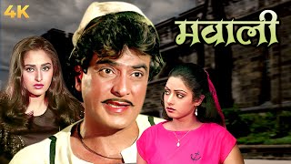 मवाली 4K  फुल 4K मूवी  जीतेन्द्र  श्रीदेवी  जया प्रदा  Bollywood 4K Movie  Mawaali [upl. by Aihseyn]