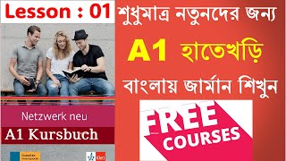 Lesson 1 Free German A1 Course in Bangla  Greetings and Alphabet [upl. by Romilda]