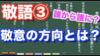 【古典文法】２５ー３ 敬意の方向とは？ [upl. by Oettam]