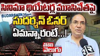 సినిమా థియేటర్ల మూసివేతపై సుదర్శన్ ఓనర్   movie theatres closed by some issues  Tolivelugu [upl. by Hance]