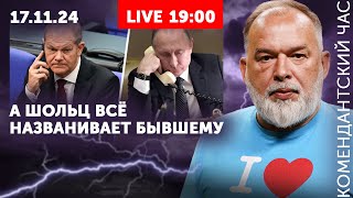 Стрим после ракет Берлин их Маск ищет Шейтельмана Ну что Олаф помог тебе твой Путин [upl. by Claudio]