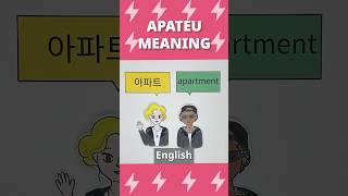 APT meaning koreancomprehension koreanlanguageapateu meaningROSE APTsunnysidekorean [upl. by Llehsar]