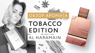 Обзор аромата Amber Oud Tobacco Edition Al Haramain [upl. by Suolekcin]