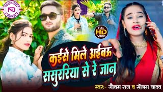 vidio Kaise mile Sasurariya Se Re Jaan sonamyadav Aur Gautam Raj ka Super Hits Gana [upl. by Yrek]