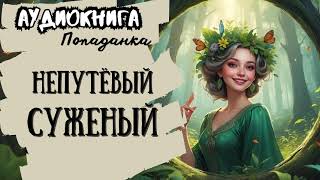 ФЭНТЕЗИ  ПОПАДАНКА  НЕПУТЁВЫЙ СУЖЕНЫЙ [upl. by Nacim731]