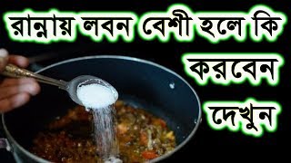 রান্নায় লবন বেশী হয়ে গেলে কি করবেন জানেন দেখুন [upl. by Naman]