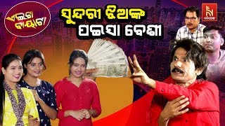 ଦୁବାଇ ଗଲେ ମାଲାମାଲ୍ ହେବ   Looking to be a millionaire  Papu Pom Pom Odia Comedy  Aeita Bayata [upl. by Assenahs]