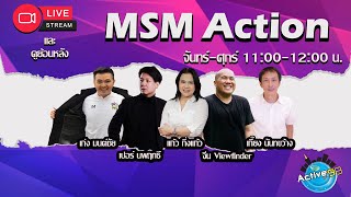 MSM Action 10102024 I 1100  1200 น [upl. by Fowle135]