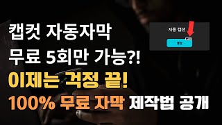 캡컷 자동자막 유료화 브루에서 무료 자동자막 제작하는 방법 초보도 쉽게 따라 할 수 있음 [upl. by Ardnwahs844]