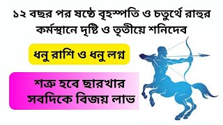 ধনু রাশি ও লগ্নের শত্রু হবে ছারখার ও সবদিকে বিজয় লাভ। Dhanu Rashi Jupiter Transit 2024 [upl. by Smeaj]