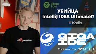 Обзор GigaIDE от СБЕРа  Российская IntelliJ IDEA  Поддержка Spring вместе с Amplicode [upl. by Lougheed]