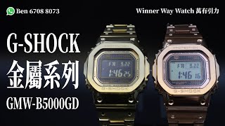 【第4集】GSHOCK GMWB5000GD4 GMWB5000GD9 Ben推介 玫瑰金HKD 3180 金色 HKD 3080 WhatsApp📞 852 6708 8073 萬有引力 [upl. by Foushee]