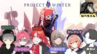 wacca復活記念雪山人狼 初心者チュートリアル編【Project Winter】 [upl. by Iretak]