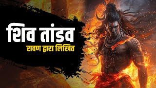 Shiva Tandava Stotram  रावण रचित शिव तांडव स्तोत्र [upl. by Rancell]