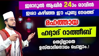 മഹത്തായ ഹദ്ദാദ് റാത്തീബ് തെറ്റില്ലാതെ ഉസ്താദിനൊപ്പം ചൊല്ലാം Haddad Ratheeb [upl. by Oneida]