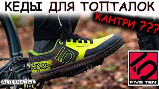 Five Ten Freerider Pro вело кроссовки для плоских педалей ДЛЯ КАНТРИ [upl. by Ydnerb728]