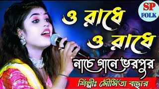 নাচে গানে ভরপুর  ও রাধে  O Radhe  মৌমিতা বাছার  Moumita Batcher SPFOLK2 [upl. by Naul]