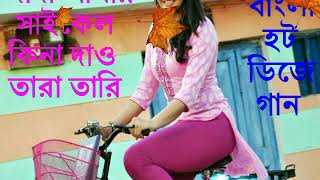 Bajan Amar Cycle 2018 new dj remix song [upl. by Arval435]