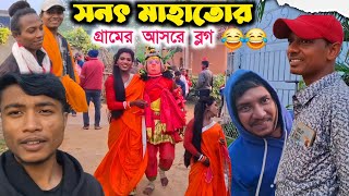 সনৎ মাহাতোর গ্রামের আসরে ব্লগ Sanat Mahato Natun Vlog Video  Sanat Mahato cho nach Vlog [upl. by Nosilla]