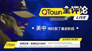 QTown全评论09302024期 中南海出现最恐怖的政治场景！中国A股布下惊天骗局血淋淋收割最后的股民！全球华人需要自由表达真相的平台！美国民主制度最后一次自我校准！ [upl. by Holbrooke]